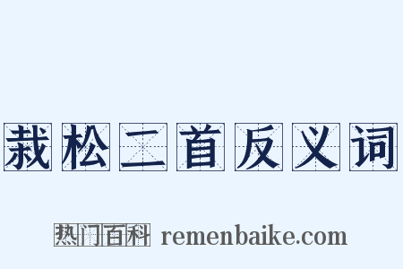栽松二首反义词是什么意思的图片